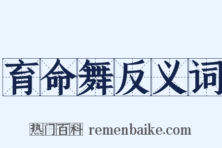育命舞反义词是什么意思的图片